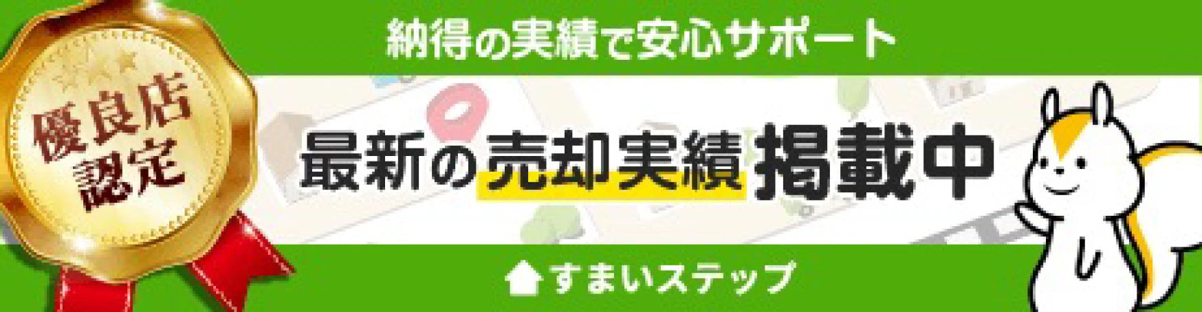 不動産売却・査定ならすまいステップ